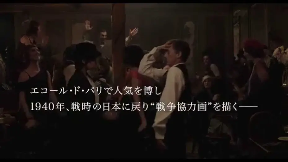 Відео до фільму Foujita | 11/14公開：映画『FOUJITA』予告編