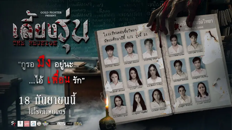 Відео до фільму The Reunion | ตัวอย่างภาพยนตร์ : เลี้ยงรุ่น - Trailers The Reunion