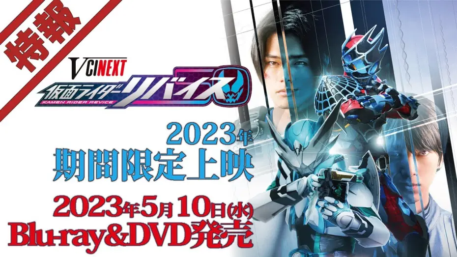 Відео до фільму Revice Forward: Kamen Rider Live & Evil & Demons | 【特報】Vシネクスト「仮面ライダーリバイス（仮）」