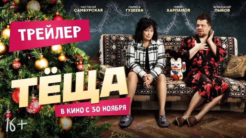 Відео до фільму Тёща | трейлер русской комедии ТЁЩА, в кино с 30 ноября