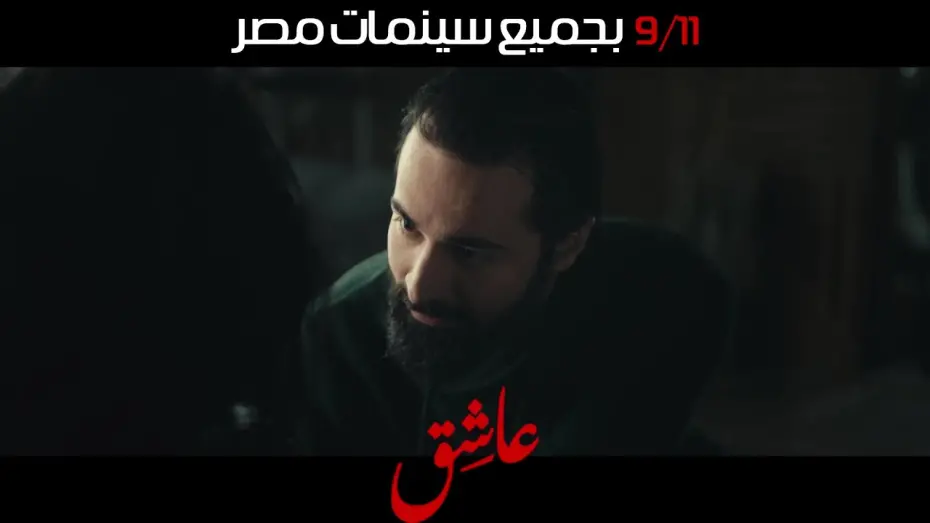 Відео до фільму Lover | الإعلان التشويقي الأول لفيلم #عاشق ١١ سبتمبر بجميع سينمات مصر 💥 #احمد_حاتم