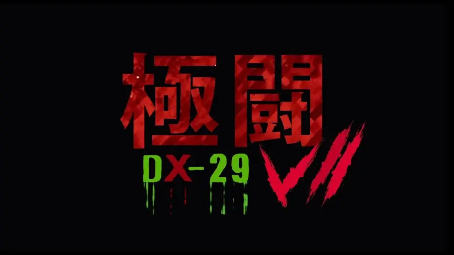 Відео до фільму Tournament 7: DX-29 | 極闘7 DX-29 Trailer SAM哥電影 2019