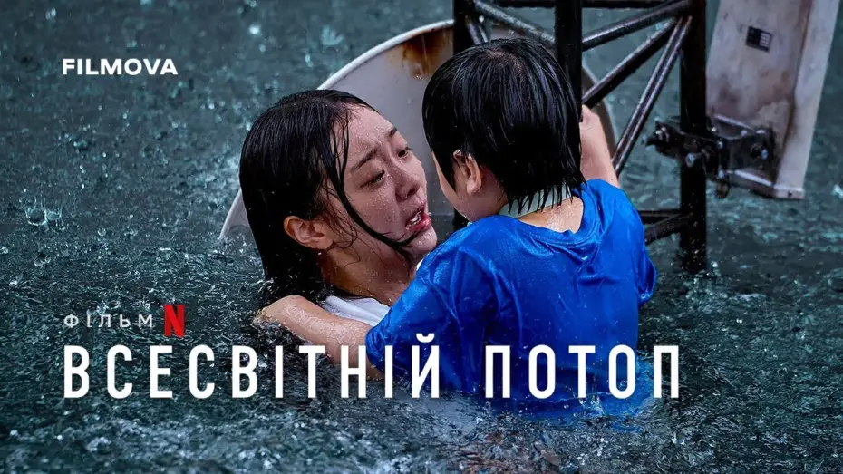 Відео до фільму The Great Flood | Український дубльований тизер