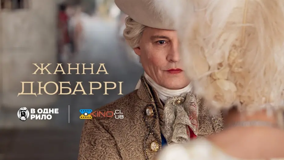 Відео до фільму Мадам дю Баррі | Жанна Дюбаррі /Jeanne Du Barry (2023) - трейлер українською