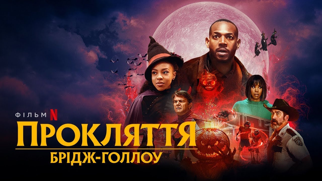 Переглянути трейлер фільму