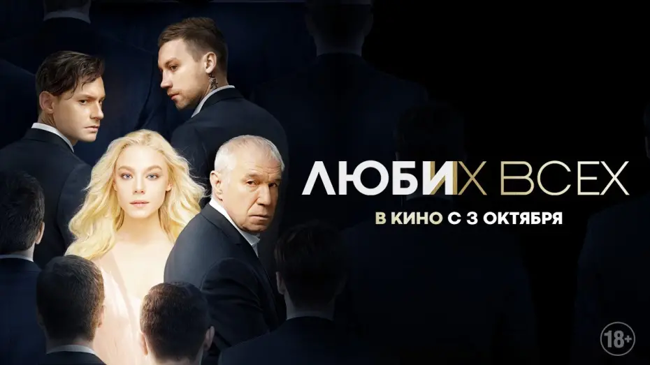 Відео до фільму Люби их всех | Люби их всех | Трейлер