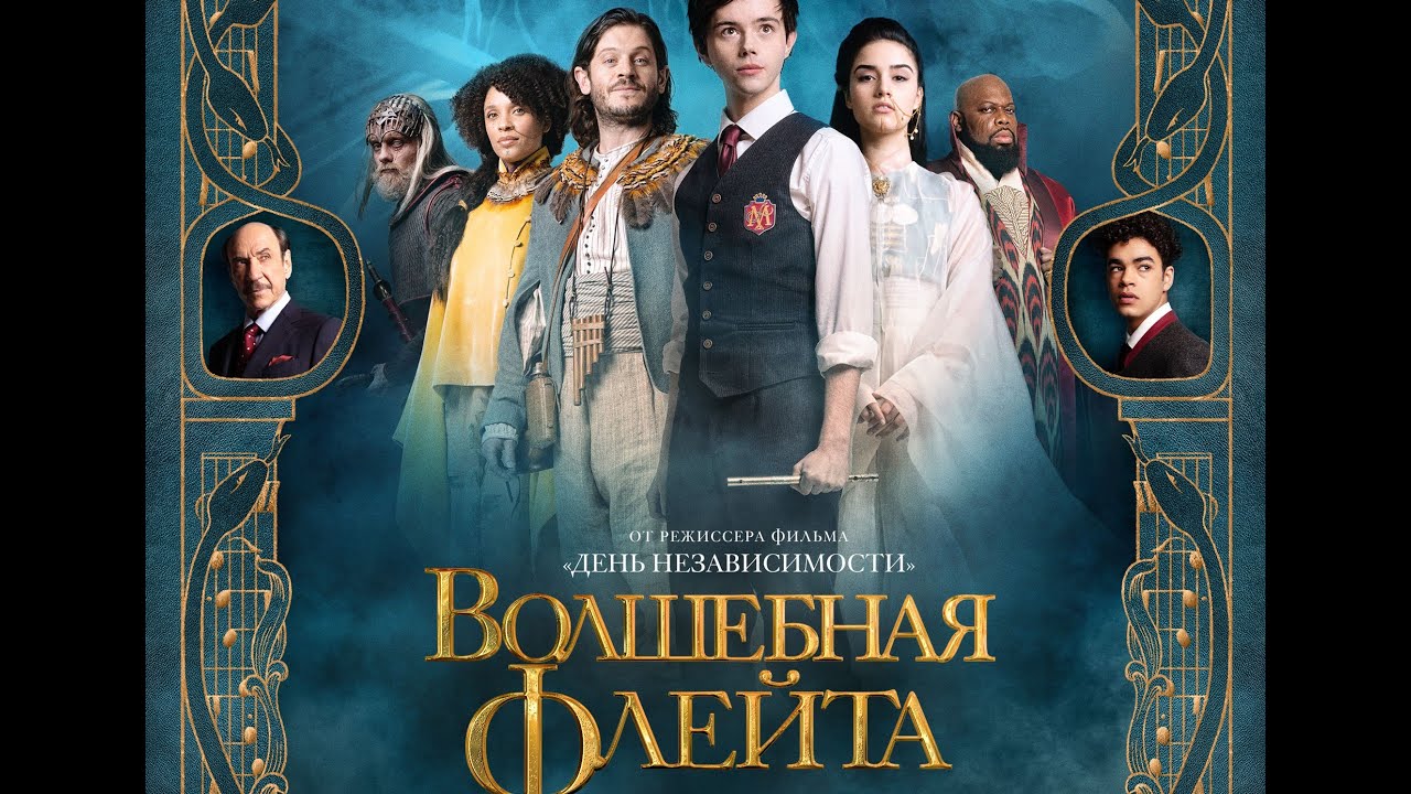 Відео до фільму The Magic Flute | трейлер американского фэнтези ВОЛШЕБНАЯ ФЛЕЙТА, в кино с 27 апреля