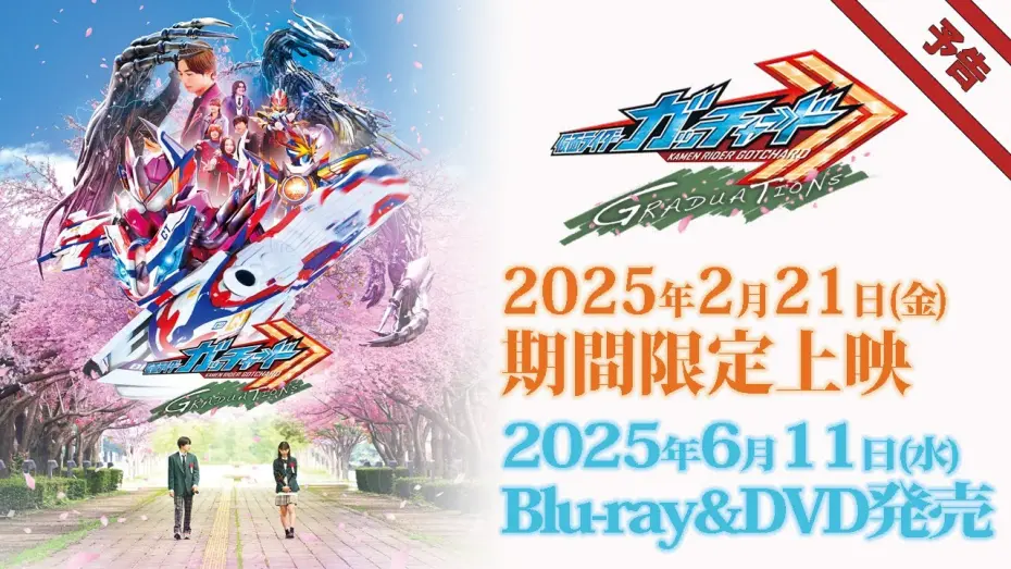 Відео до фільму Kamen Rider Gotchard GRADUATIONS | Vシネクスト「仮面ライダーガッチャード GRADUATIONS」予告