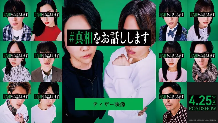 Відео до фільму Shinso wo Ohanashi Shimasu | 『#真相をお話しします』ティザー映像【4月25日(金)公開】