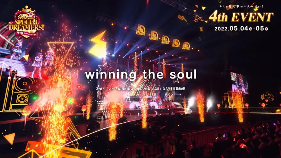 Відео до фільму Uma Musume Pretty Derby 3rd EVENT "WINNING DREAM STAGE" | 【ウマ娘】3rd EVENT「WINNING DREAM STAGE」「winning the soul」
