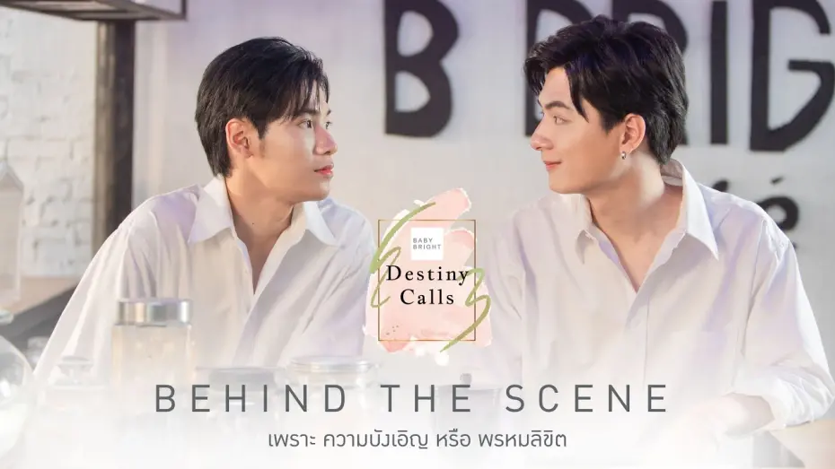 Відео до фільму Destiny Calls | KristSingtoBabyBright | BABY BRIGHT DESTINY CALLS [Behind the Scene]