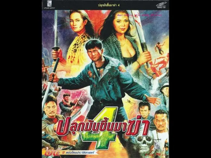 Відео до фільму Spirited Killer | SPIRITED KILLER 1994 ปลุกมันขึ้นมาฆ่า 4 1080p (อ.พันนา ฤทธิไกร)