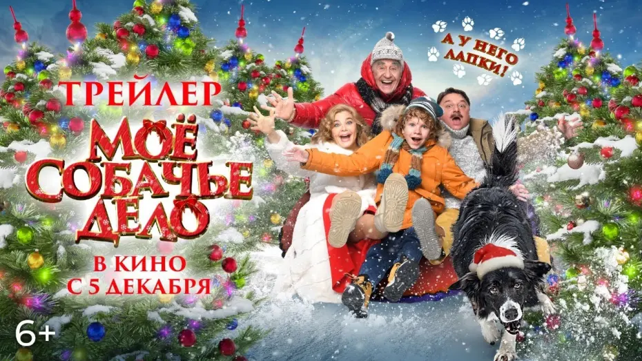 Відео до фільму Мое собачье дело | Официальный трейлер | Мое собачье дело | В кино с 5 декабря