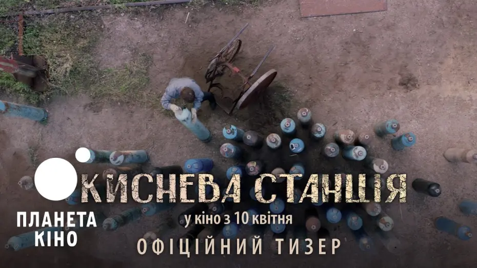 Відео до фільму Киснева станція | Киснева станція - офіційний тизер