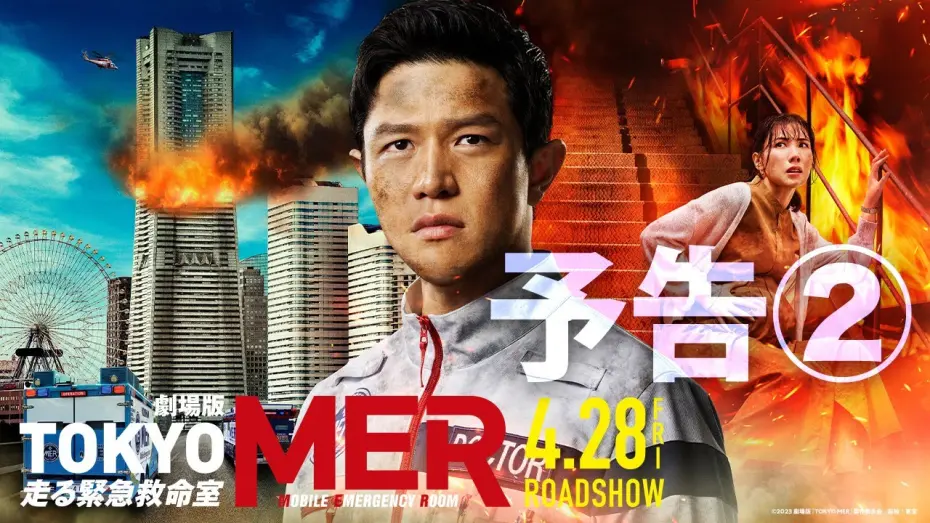 Відео до фільму Tokyo MER: Mobile Emergency Room: The Movie | 【最新予告】劇場版『TOKYO MER～走る緊急救命室～』予告②《2023年4月28日(金)公開》