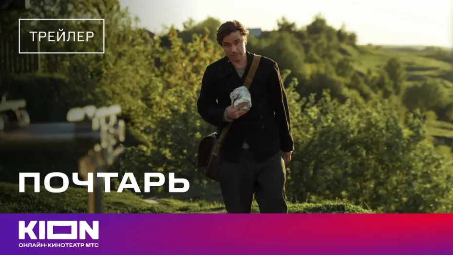 Відео до фільму Почтарь | «Почтарь» | Трейлер | В кинотеатрах с 24 апреля