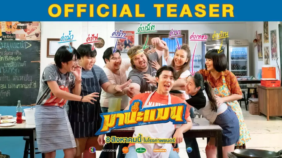 Відео до фільму Mana Man | มานะแมน [OFFICIAL TEASER]
