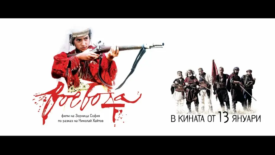 Відео до фільму Воевода | VOEVODA I 2017 I Official Cinema Trailer