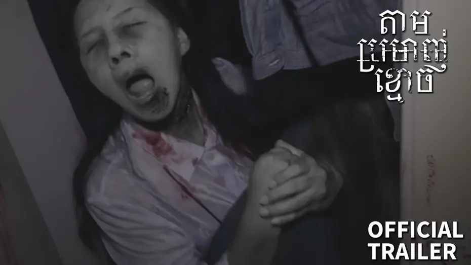 Відео до фільму The Lost Case | តាមប្រម៉ាញ់ខ្មោច/The Lost Case - Trailer