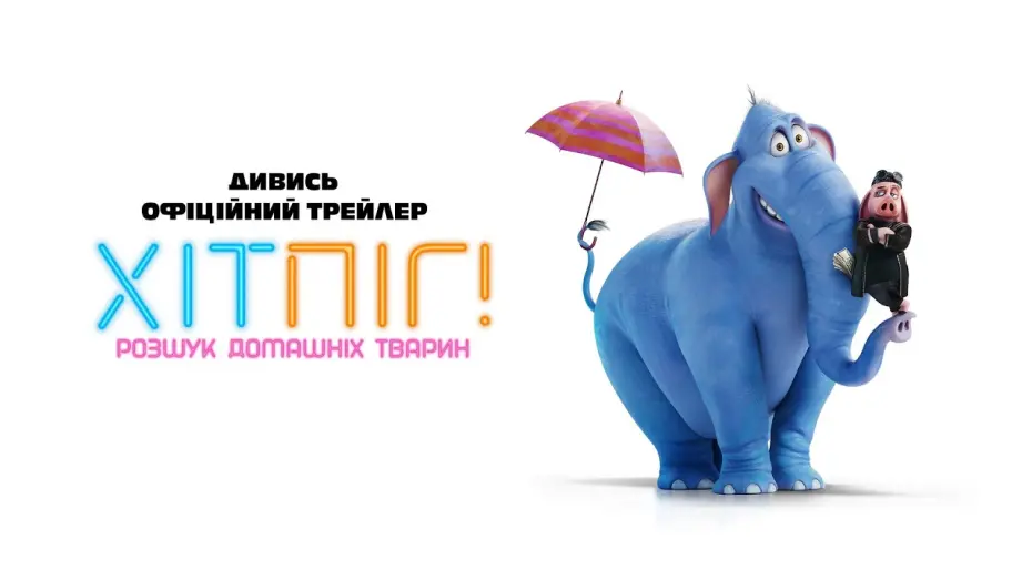 Відео до фільму Hitpig! | ХІТПІГ. РОЗШУК ДОМАШНІХ ТВАРИН | Офіційний трейлер | З 6 лютого 2025