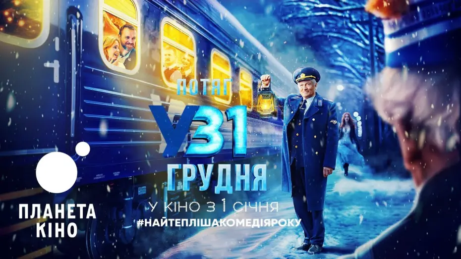 Відео до фільму Потяг у 31 грудня | Потяг у 31 грудня - офіційний трейлер (український)