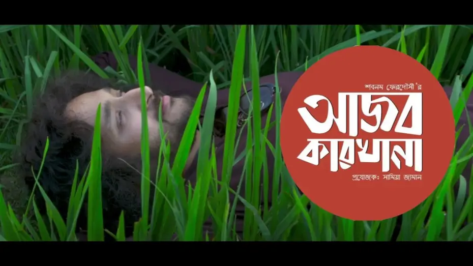 Відео до фільму Song of the Soul | আজব কারখানা |  Ajob Karkhana | Song of the Soul | Official Teaser