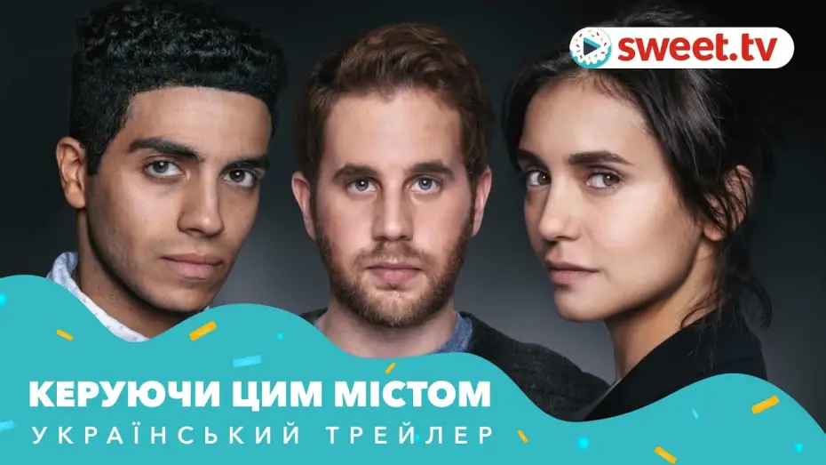 Відео до фільму Керуючи цим містом | Керуючи цим містом (2019) | Український трейлер