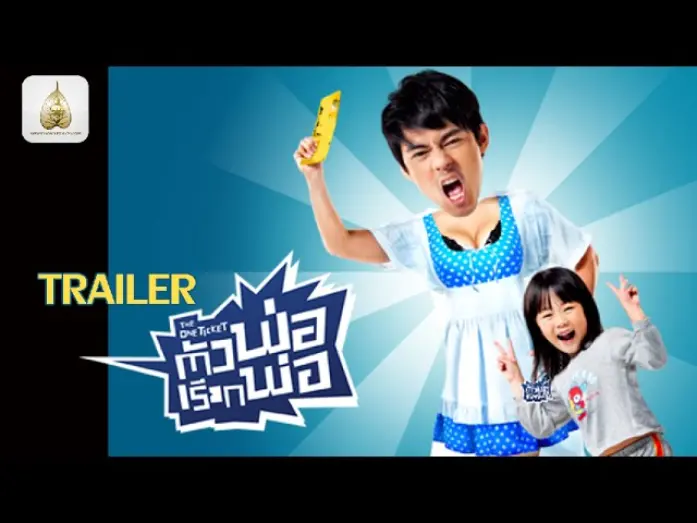 Відео до фільму The One Ticket | ตัวอย่าง The One Ticket ตัวพ่อเรียกพ่อ (Official Trailer 1)