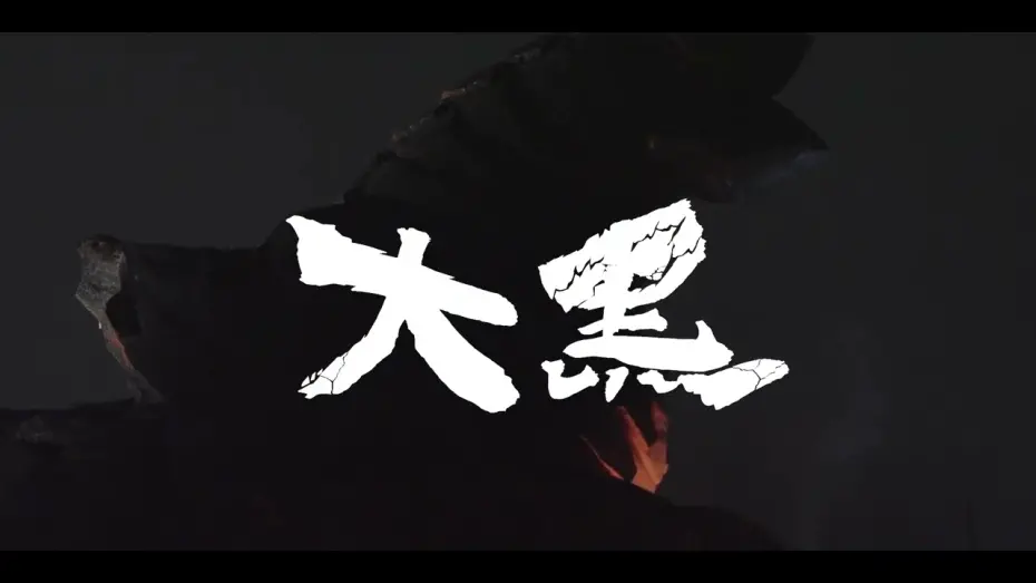 Відео до фільму Volcanodon | 『大黑』前導預告 / 『Volcanodon』 teaser trailer ￼
