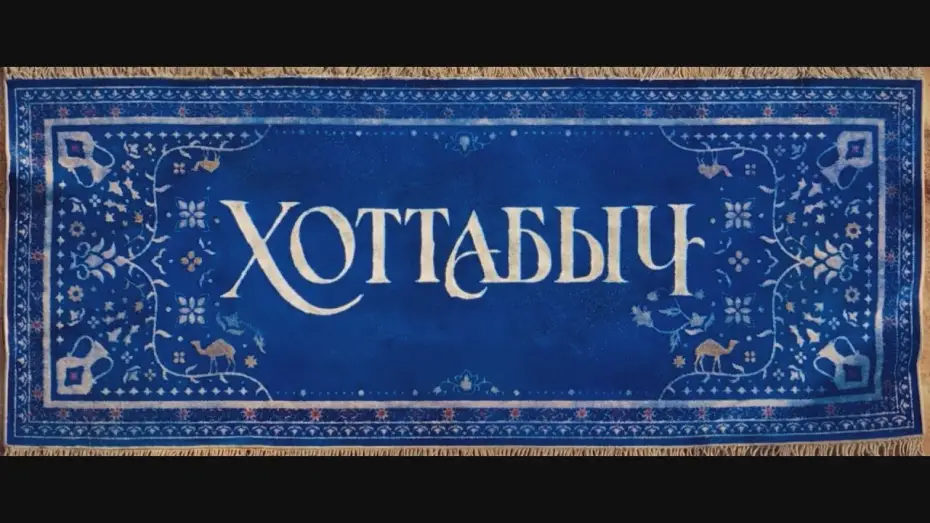 Відео до фільму Хоттабыч | Хоттабыч | Тизер