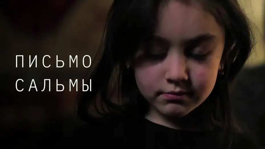 Відео до фільму Письмо Сальмы | Письмо Сальмы