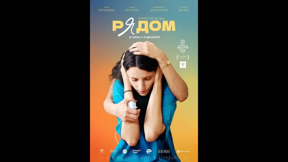 Відео до фільму Рядом | трейлер русской драмы РЯДОМ, в кино с 8 декабря