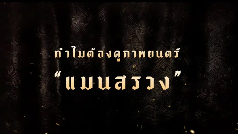 Відео до фільму ManSuang | ManSuang | ทำไมต้องดูภาพยนตร์ แมนสรวง