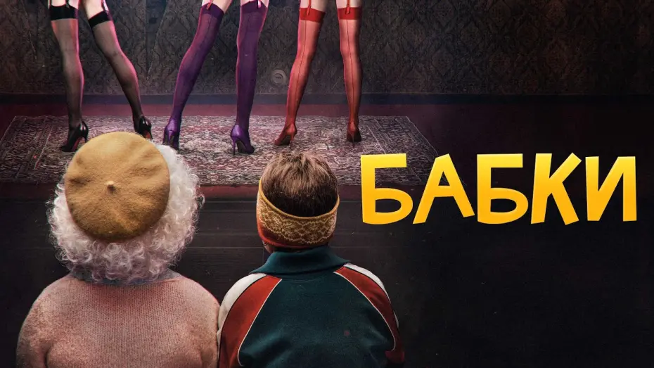 Відео до фільму Бабки | Бабки - Русский трейлер (2021)