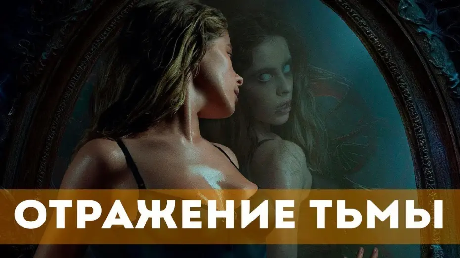 Відео до фільму Отражение тьмы | Отражение тьмы | трейлер | Фильм 2024