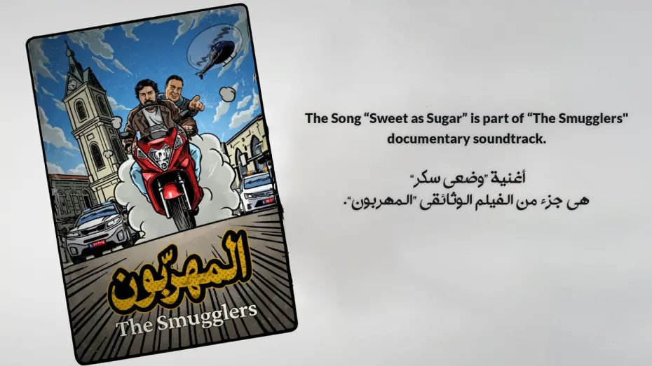 Відео до фільму The Smugglers | The Smugglers (Documentary) - Sweet as Sugar by Tamer Nafar