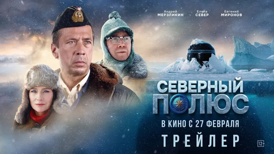 Відео до фільму Северный полюс | Северный полюс | Трейлер