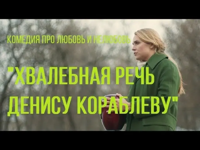 Відео до фільму Хвалебная речь Денису Кораблеву | Хвалебная речь Денису Кораблеву (реж. Юлия Трофимова) | короткометражный фильм