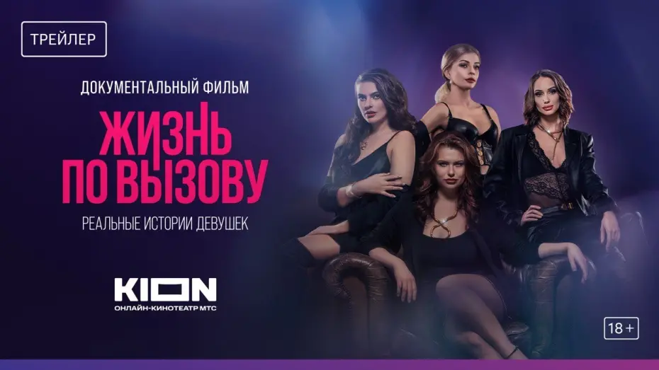 Відео до фільму Жизнь по вызову. Док | Жизнь по вызову. Док | Трейлер