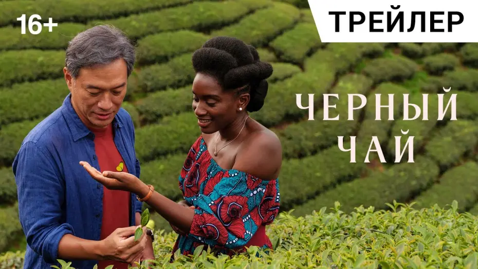Відео до фільму Black Tea | ЧЁРНЫЙ ЧАЙ (Black Tea), 2024. Расширенный трейлер | Билеты в продаже