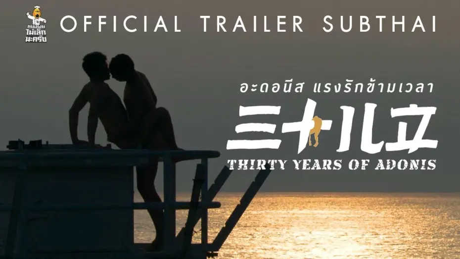 Відео до фільму Thirty Years of Adonis | [Official Trailer ซับไทย] (ภาพยนตร์ 20+) THIRTY YEARS OF ADONIS อะดอนีส แรงรักข้ามเวลา
