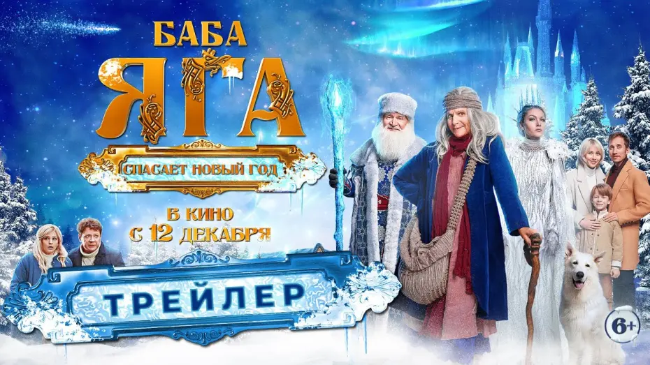 Відео до фільму Баба Яга спасает Новый год | Официальный трейлер новогоднего блокбастера «Баба Яга спасает Новый год». В кино с 12 декабря. 6+