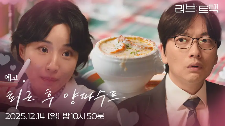 Відео до фільму Love Track: Onion Soup After Hours | [예고] 퇴근 후의 행복! 나의 사랑! 양파수프가 있었는데...! [러브 : 트랙] | KBS 방송