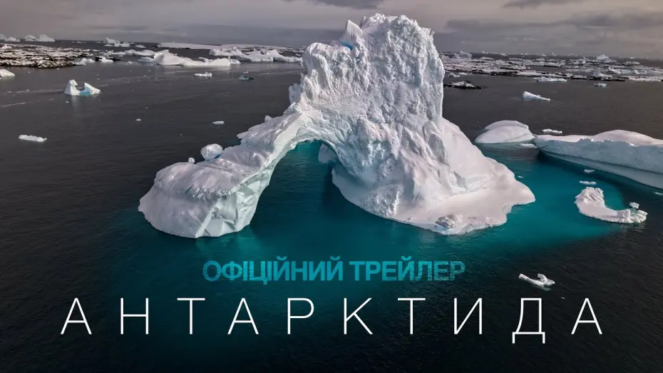 Відео до фільму Антарктида | Офіційний трейлер