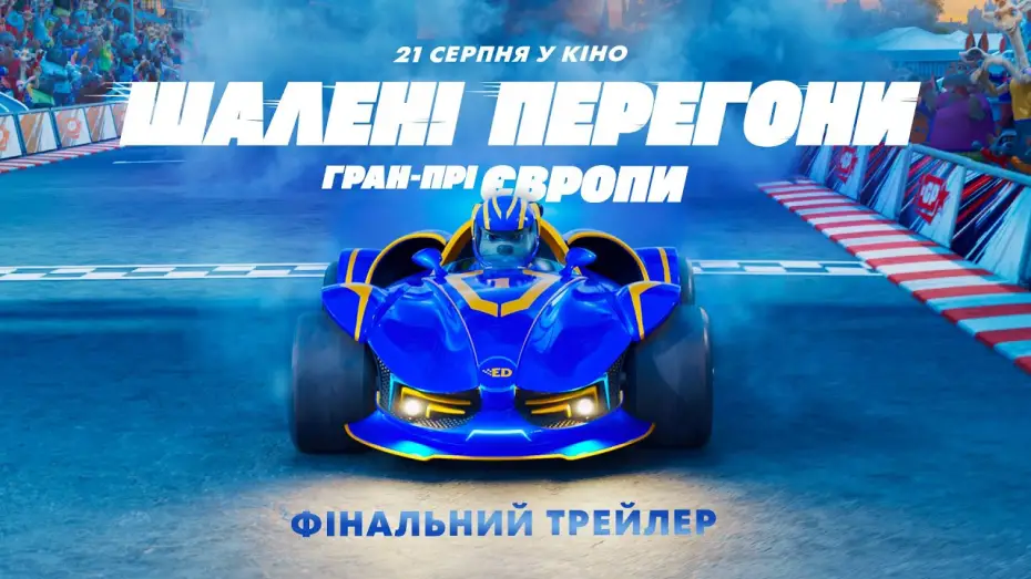 Відео до фільму Шалені Перегони: Гран-Прі Європи | Офіційний трейлер №2