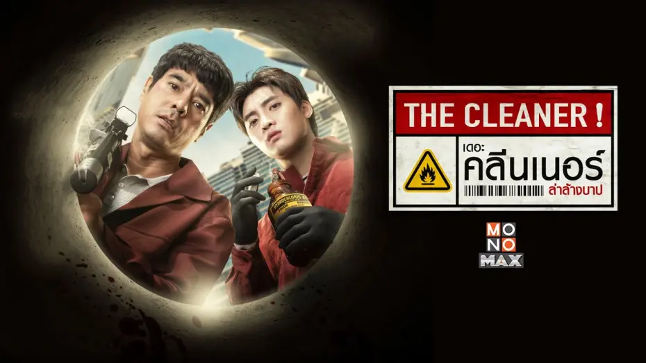 Відео до фільму The Cleaner | เดอะ คลีนเนอร์ ล่าล้างบาป (The Cleaner) [Official Teaser]