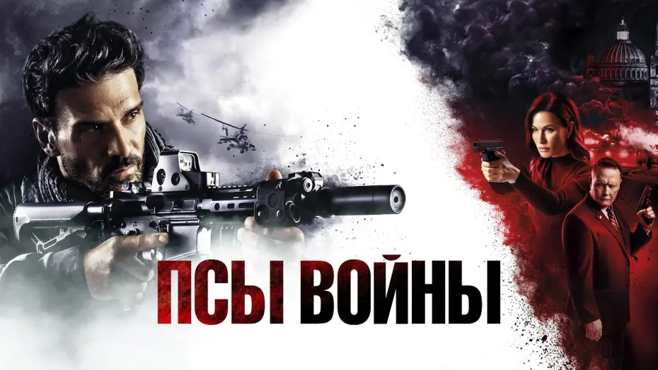 Відео до фільму Hounds of War | Псы войны - Русский трейлер (2024)