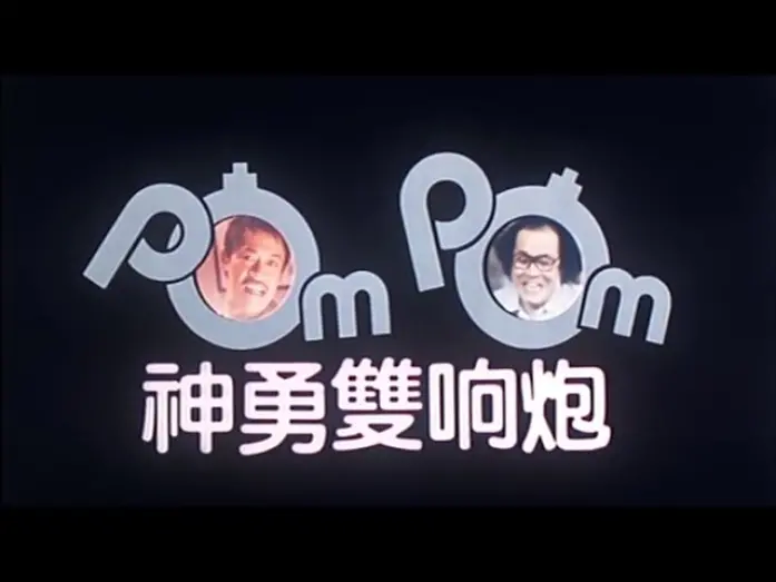 Відео до фільму Pom Pom | [Trailer] 神勇雙響炮 (Pom Pom)