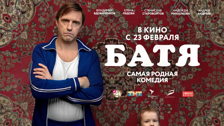Відео до фільму Батя | «Батя» с 23 февраля в кино | Премьера трейлера