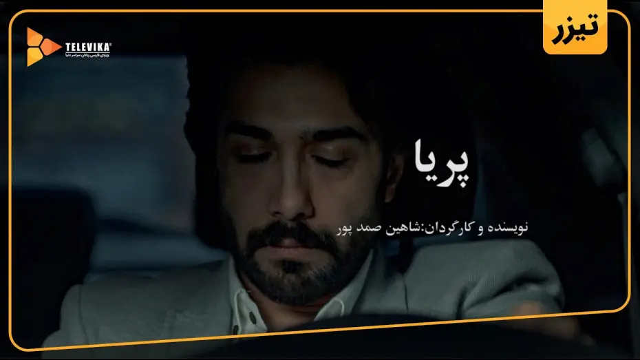 Відео до фільму Pariya | فیلم خانوادگی پریا - تیزر | Pariya Movie - Teaser